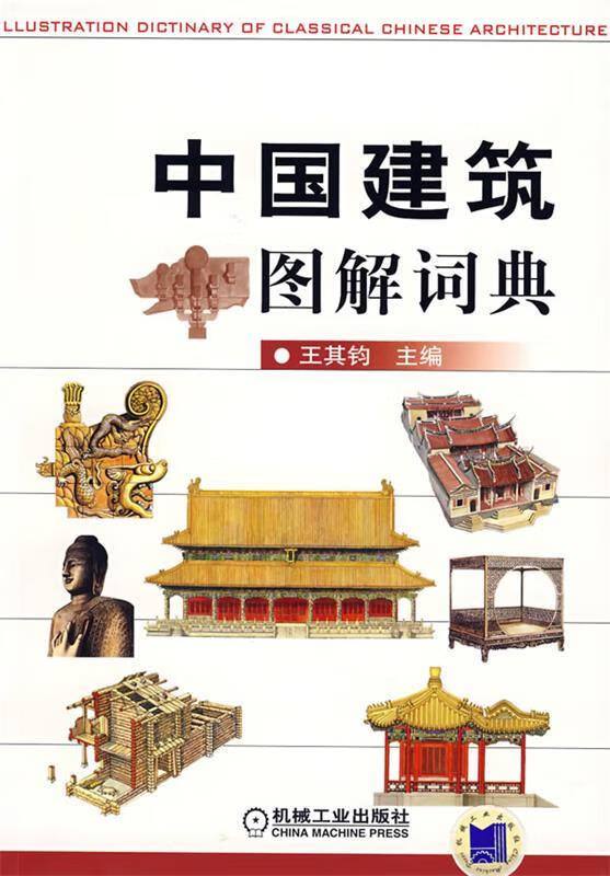 名称：中国建筑图解词典 | 电子书籍描述：《 中国建筑图解词典 》是2007年机械工业出版社出版的图书，作者是王其钧