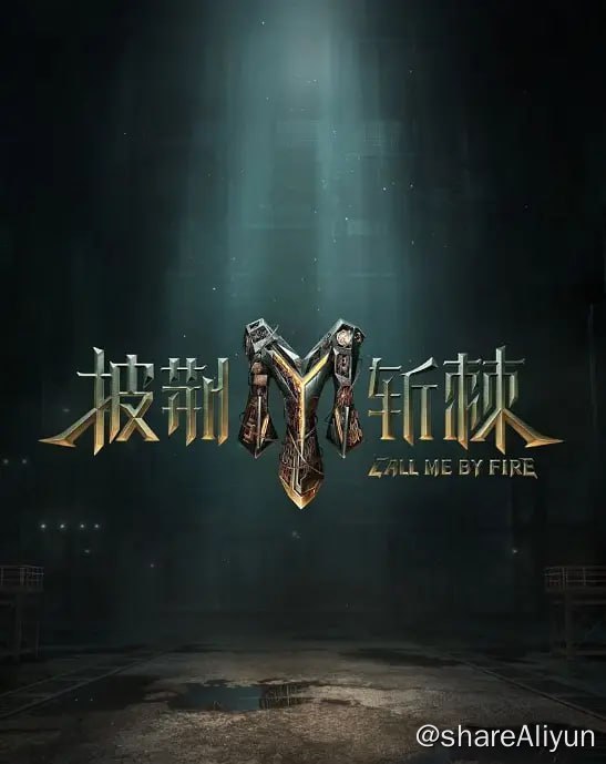 名称：披荆斩棘的哥哥3 (2023) 更0916描述： 林志颖 / 蔡国庆 / 陆毅 / 王耀庆 / 李玖哲 / 更多...链接：