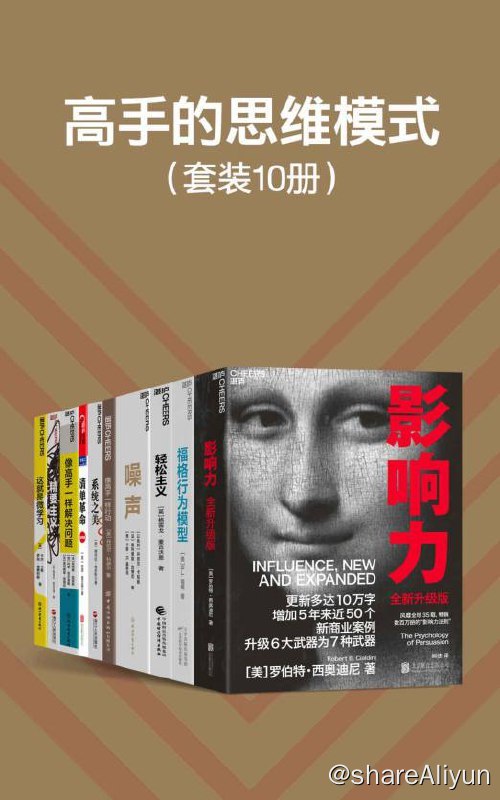 名称：【共十册】 高手的思维模式 | 电子书籍描述：高手的思维模式（套装10册）（阐释影响他人行为的心理武器，重塑自己的决策框架，掌握解决问题方法论，学习高手们的思维、行为模式，让你成为高手）链接：