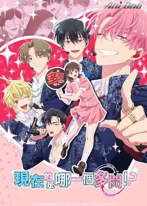 名称：现在多闻君是哪一面！？ / 现在的是哪一个多闻！？(2026) CR 1080P [内封中字] [更新12集]描述：以自家推为精神粮食的高中生・木下歌夏深深迷恋着超人气偶像团体 F/ACE 中的性感&狂野担当・福原多闻，可以说是一位不折不扣的狂热粉丝