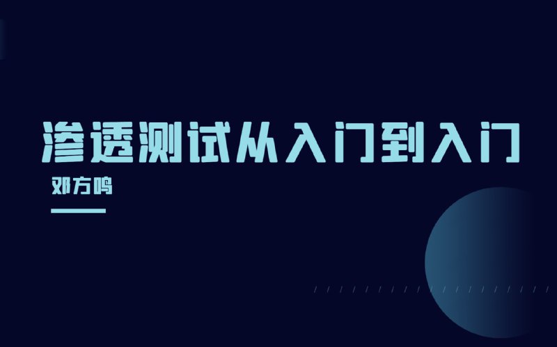 名称：渗透测试从入门到入门-邓方鸣描述：本课程从入门的角度，深入浅出的讲解了渗透测试技术