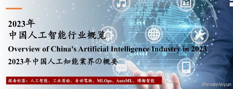 名称：中国人工智能行业概览2023描述：中国人工智能行业发展势头强劲，赋能千行百业