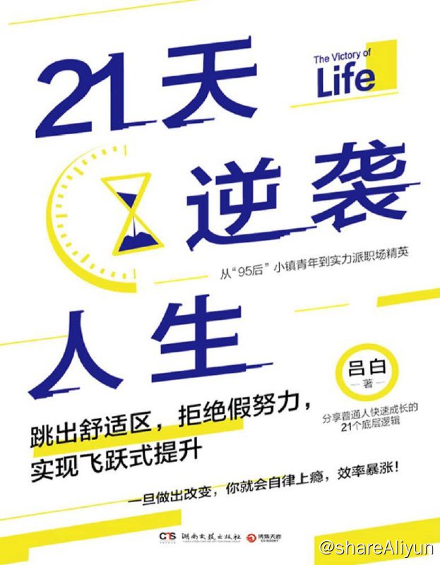 名称：21天逆袭人生 | 电子书籍描述：《21天逆袭人生》作者是吕白