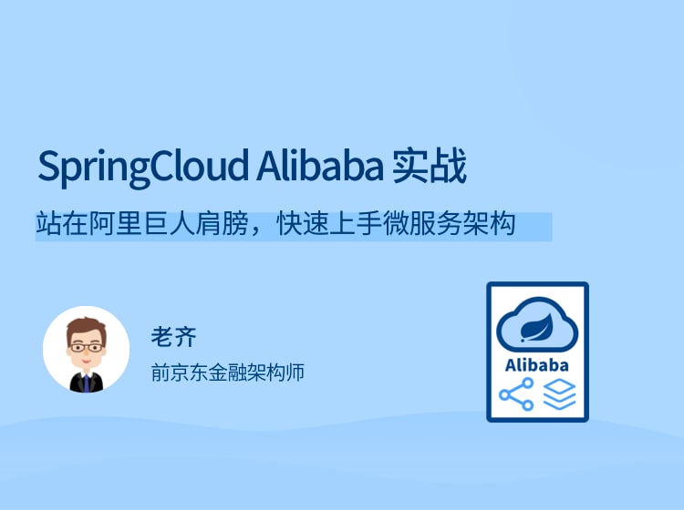 名称：SpringCloud Alibaba 实战描述：站在阿里巨人肩膀，快速上手微服务架构链接：