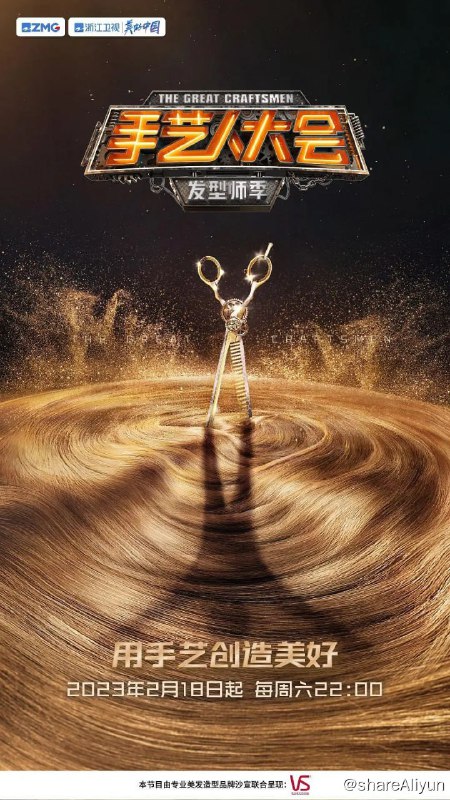 名称：手艺人大会·发型师季 (2023)描述：节目以国家发展职业技术教育，注重培养各个行业的技术型、专业型人才，助力民族复兴的政策为出发点，聚焦新时代下的社会热点行业和新兴行业，通过这些行业手艺人之间的技能比拼，展现平凡人的闪光点和匠心精神，促进大众职业多元化发展