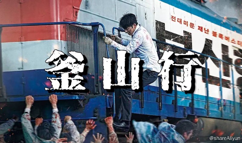 名称：釜山行 1-2部合集 4K高清描述：影片上映后连续刷新了韩国影史上预售票房、首映日票房、单日票房的最好成绩，首周上映约有531万人次观影，成为周末票房冠军