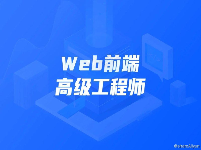 名称：【开课吧】Web前端高级工程师011期描述：课程适合没有完整项目经验的前端从业者，计算机系前端编程自学者，想要系统完善自己技术栈的前端初学者