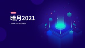 名称：【暗月】web安全内部培训 - 带源码课件描述：以下资源仅用于网络安全学习、教育目的，请勿用于非法用途