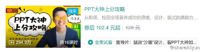 名称：B站 - PPT大神上分攻略描述：从职场、校园全场景养成你的思维、设计、版式的高能方法论，各大厂牌的御用设计师手把手带你上分神技能！链接：