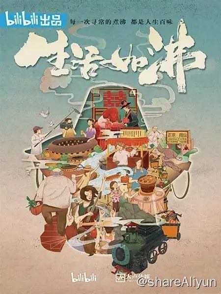 名称：生活如沸 (2019)描述：《生活如沸》是由bilibili出品，大声传媒联合出品的一档以火锅为切入视角，洞察国人生活百态的美食人文纪录片