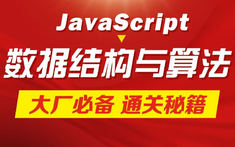名称：千锋教育23新版JS数据结构与算法教程描述：数据结构（data structure）是计算机中存储、组织数据的方式