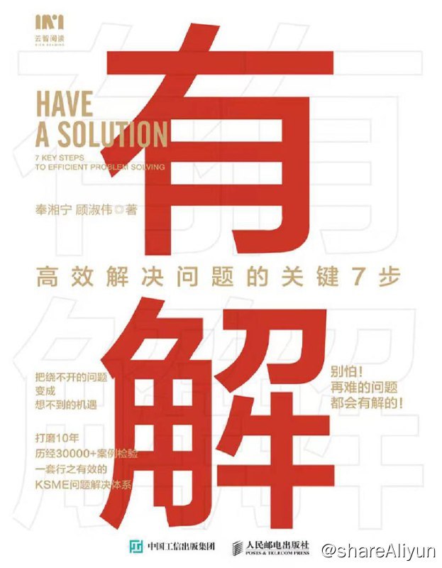名称：有解：高效解决问题的关键7步 | 电子书籍描述：《有解：高效解决问题的关键7步》以30余个小工具为辅助，精准解决读者常见的“目标迷茫”“ 选择困难”“ 拖延症”“自我否定”“ 琐事缠身找不到关键”“ 单打独斗”等问题，帮助广大读者把绕不开的难题，变成想不到的机遇