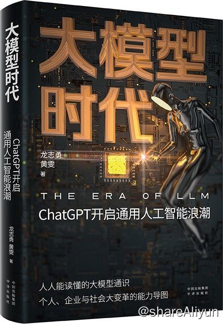 名称：大模型时代 ： ChatGPT 开启 通用 人工智能 浪潮描述：ChatGPT火爆全球，但大语言模型（Large Language Model）才是幕后真正的智能“大脑”！生成式大模型正在开创新的时代，基于生成式预训练大模型的技术突破，也在带来面向个人、深入行业的多重应用