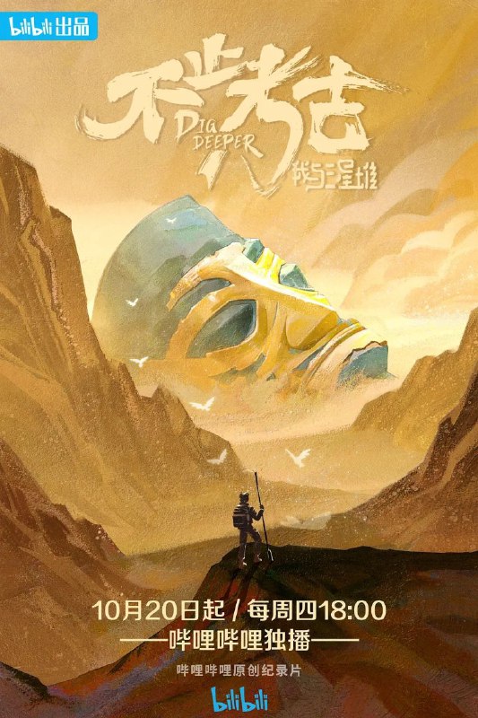 名称：不止考古·我与三星堆 (2022)描述：B站自制纪录片《不止考古》是目前唯一获得“三星堆”授权许可拍摄的互联网平台自制出品纪录片