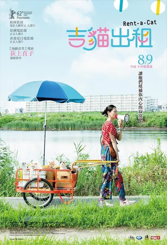 名称：租赁猫 レンタネコ (2012)描述：美丽善良但举止性格多少有点儿怪异的小夜子(市川实日子 饰)，和一群可爱的猫儿独自生活在近郊的旧宅中