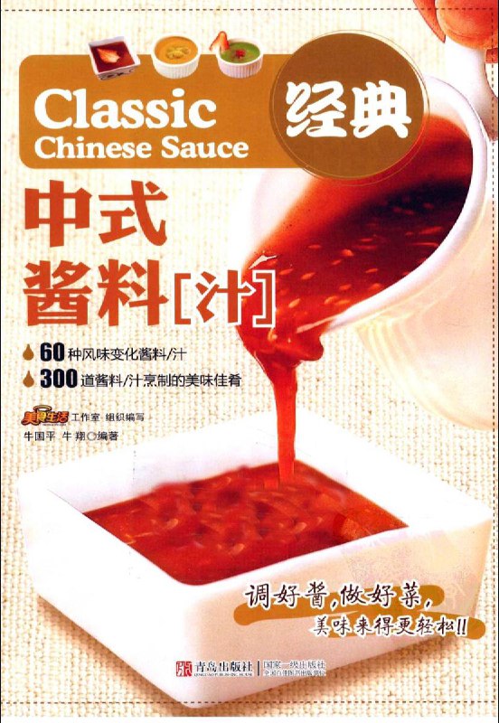 名称：经典中式酱料 | 电子书籍描述：《 经典中式酱料 (汁) 》包括了60种风味变化酱料/汁、300道酱料/汁烹制的美味佳肴