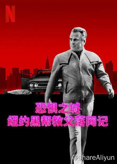 名称：恐惧之城：纽约黑帮教父落网记 (2023) 1080p NF 高码 内封多国语【纪录片】描述：这部系列纪录片有《恐惧之城》的制作人打造，从黑白两道的角度讲述联邦调查局为打倒臭名昭著的黑帮老大约翰·高蒂而展开的斗争链接：