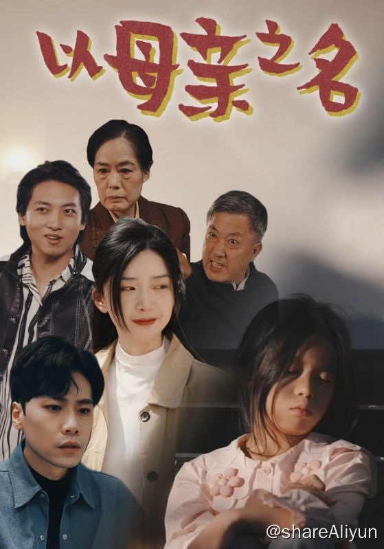 名称：以母亲之名 - 2024.S01.720p描述：农村妇女李爱兰育有一女王楠，多年来王楠一直被重男轻女的王家苛待