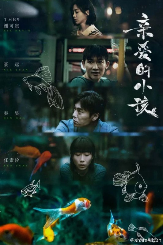 名称：亲爱的小孩 (2022) 4K描述：小夫妻肖路与方一诺结婚多年，喜迎贵子