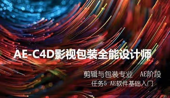 名称：火星时代：AE-C4D影视包装全能设计师班描述：AE和C4D都是影视包装行业最顶尖的两款软件，分别用于后期特效合成与三维设计制作