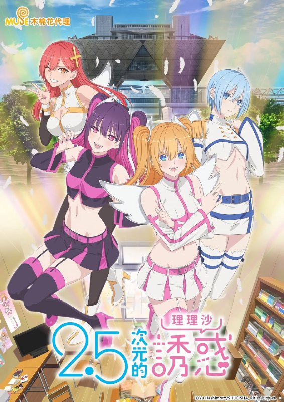 名称：2.5次元的诱惑 1080P高码率简中描述：对3次元的女生没有兴趣！ 深爱着2次元角色「莉莉艾露」的漫画研究社社长「奥村」，今年他的社团来了一位「想成为莉莉艾露」的3次元女同学「天乃理理沙」