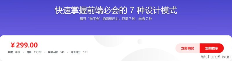 名称：快速掌握前端必会的 7 种设计模式描述：从“写代码”到“写好代码”到“设计代码”，不仅是技术的提升，更是编程思维的提升，其中关键的就是设计模式