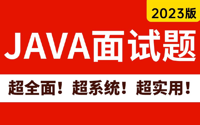 名称：图灵学院-JAVA面试题视频讲解描述：Java面试题详解，巩固基础知识