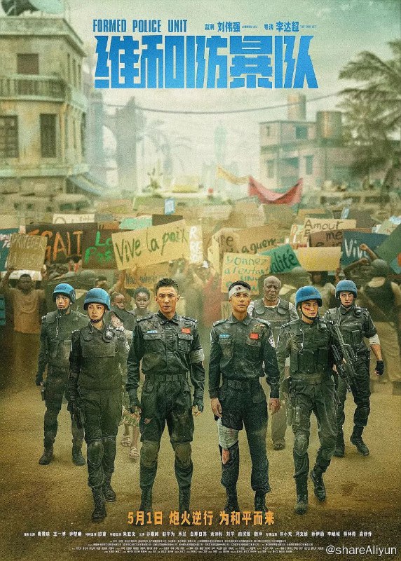 名称：维和防暴队.4KHDR.60FPS描述：影片聚焦中国维和警察鲜为人知的生死时刻！应联合国请求、受国家派遣，余卫东（黄景瑜 饰）、杨震（王一博 饰）、丁慧（钟楚曦 饰）等维和警察肩负神圣使命，远赴异国他乡，深入战火纷飞的任务区执行维和任务
