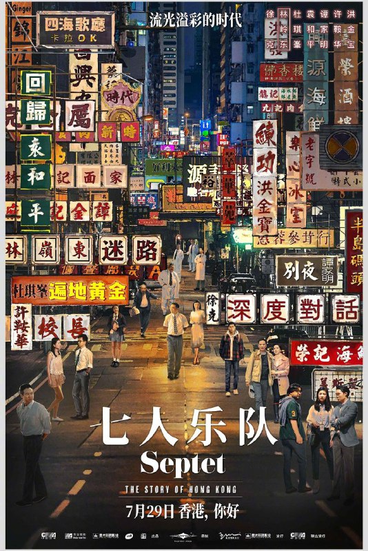 名称：七人乐队 国粤双语4K描述：自上世纪五十年代直至未来，七位殿堂级导演各自抽签负责一个年代，执导一个与香港有关的故事