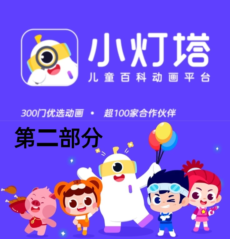 名称：小灯塔/学前教育/早教资源/幼儿教育/小学资源 文件太大总共分7部分发出 part2描述：小灯塔是儿童百科动画平台，为孩子带来科学辅导、人文故事、自然科普、思维训练、兴趣培养、成长教育6大主题动画，不同国家和地区都有较多的用户注册使用