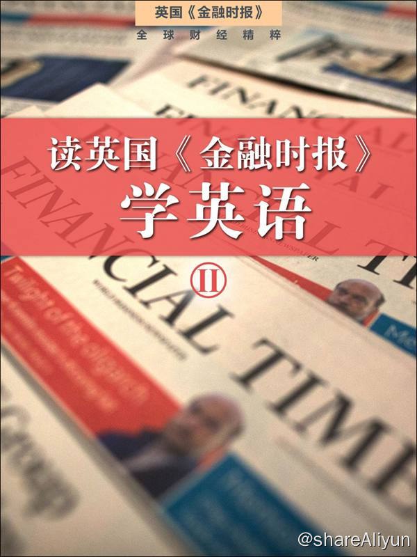 名称：读英国金融时报学英语 | 电子书籍描述：《 读英国金融时报学英语 (二) 》本书精选原版英语文章，为您带来新鲜、多样的话题内容，如金融财经、时尚轻奢、运动美食、职场管理、移民留学等