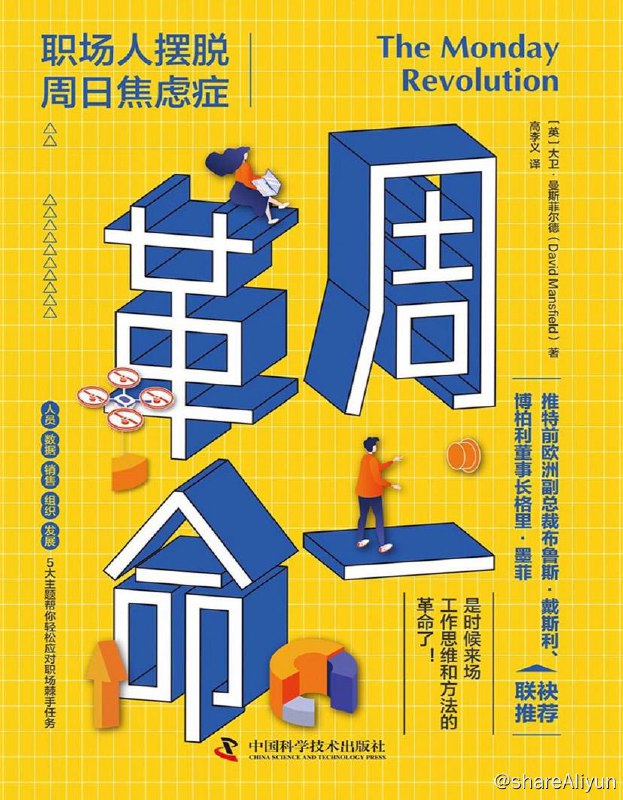 名称：周一革命：职场人摆脱周日焦虑症 | 电子书 [ pdf | epub | mobi ]描述：在本书中，作者提倡进行“周一革命”，其中的“革命”指转换自己的思维，摆脱对工作的厌倦与反感，用积极的心态和高效的方法解决看似棘手的问题