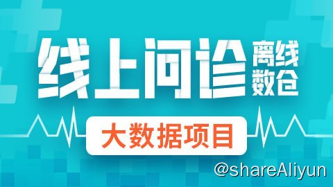名称：【尚硅谷】大数据项目《线上问诊离线数仓》 - 带源码课件描述：线上问诊离线数仓项目共分四大部分：数仓建模原理介绍、数仓模型搭建、DolphinScheduler全流程调度、SuperSet可视化大屏展示