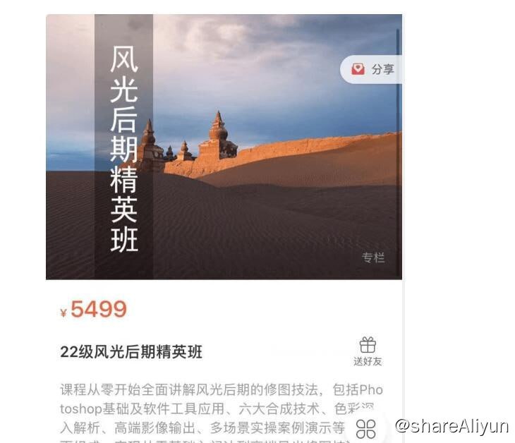 名称：【蚂蚁摄影课堂】22级风光后期精英班描述：课程从零开始全面讲解风光后期的修图技法,包括Photoshop基础及软件工具应用、六大合成技术、色彩网入解析、高端影像输出、多场景实操案例演示等全面组成，实现从零基础入门达到高端风光修图技法
