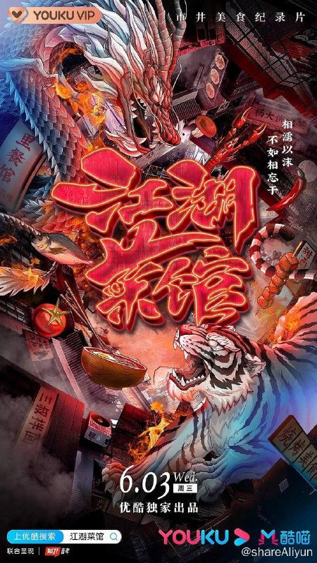 名称：江湖菜馆 1-2季描述：优酷独家出品市井美食纪录片，节目带领观众打卡8座性格之城、探访8处江湖美食地，扎根城市街头，在繁华的市井小巷，寻找“江湖厨神”的诞生，探寻每座城市最受欢迎的江湖菜馆，品味普通人最真挚的生活热情