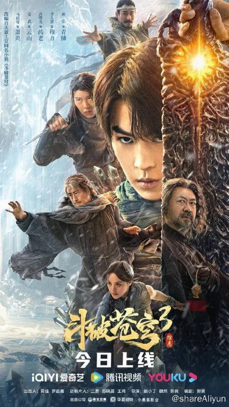 名称：斗破苍穹3：除恶  2024最新描述：萧炎（马伯骞 饰演）和药老（高曙光 饰演）在破解了蛇人族和人族的大战后，带着青鳞（黄雯 饰演）和穆力（李九霄 饰演）一路修行，借此提升实力