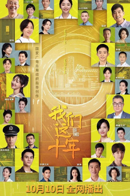 名称：我们这十年 更新24描述：　　该剧立足2012-2022这十年辉煌成就，聚焦十年里的“我们”