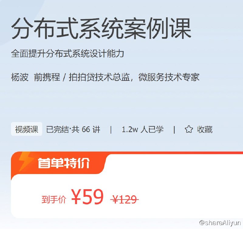 名称：极客时间 - 分布式系统案例课描述：全面提升分布式系统设计能力