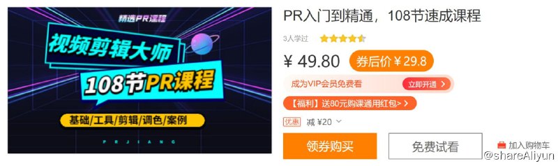 名称：PR入门到精通，108节速成课程描述：从零起步认识和学习PR入门到精通，熟练使用软件工具和功能，了解全流程剪辑知识，掌握音频和视频处理技巧，制作属于自己的作品
