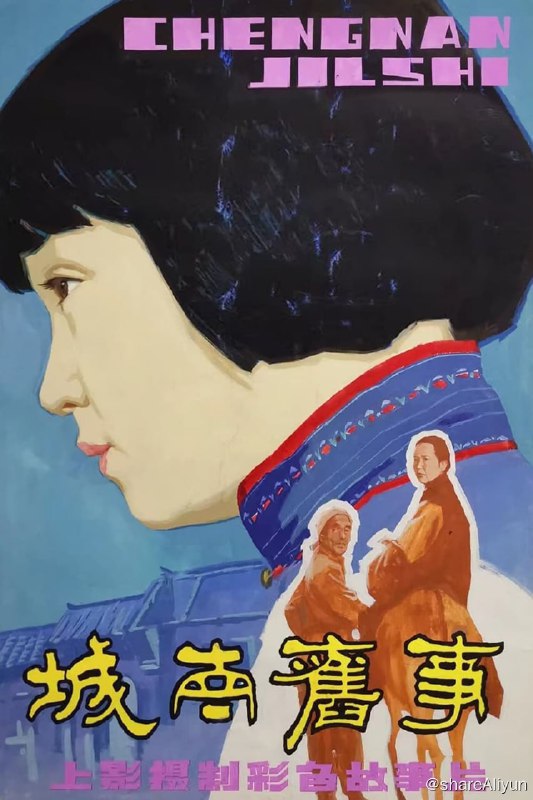 名称：城南旧事 (1983) 原盘REMUX [内封简繁双语字幕]描述：英子家（沈洁 饰）附近住着一个疯女人秀珍（张闽 饰），秀珍把英子当作自己失散的孩子小桂子疼爱，有一天，英子发现小伙伴妞儿身上有跟小桂子一样的胎记时，英子决定帮助她们母女相认