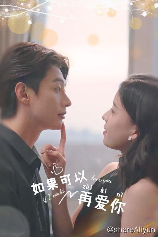 名称：如果可以再爱你 - 2024.S01.1080p描述：商鹤宇五年前为了躲避家族联姻跑出来，被柳时兮捡回家，柳时兮以为他遇到人生低估，一天大三份工养了他两年