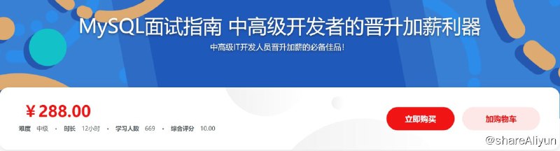 名称：中高级开发晋升利器 MySQL面试指南描述：本课程以MySQL8.0版本为基础，覆盖MySQL面试相关的9大类问题，梳理和总结相关知识点