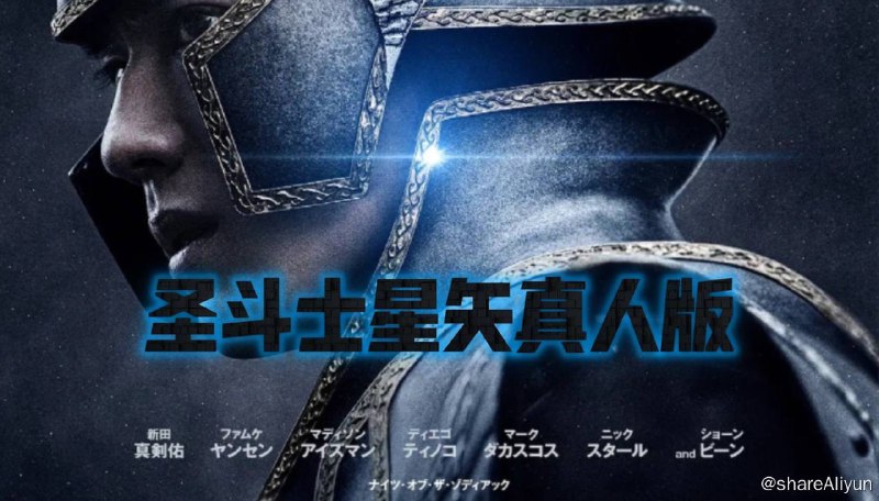 名称：圣斗士星矢 真人版  1080P+4K 外挂中字描述：一个自傲的街头孤儿Seiya（新田真剑佑 饰）无意中发现了自己隐藏的力量，并可能是唯一一个能够保护被神秘组织头目Guraad（法米克·詹森 饰）追杀的转世女神Sienna（麦迪森·伊瑟曼 饰）的人