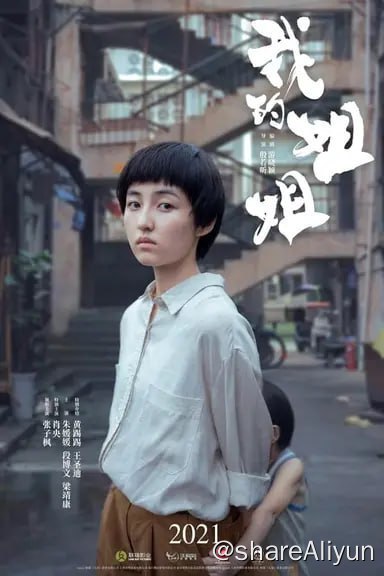 名称：我的姐姐(2021) 4K高码 60帧描述：影片围绕失去父母的姐姐在面对追求个人独立生活还是抚养弟弟的问题上展开了一段细腻感人的亲情故事