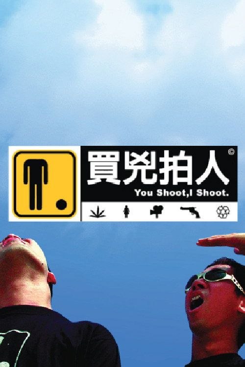 名称：【原盘】买凶拍人 (2001) 1080P REMUX 国粤多音轨 内封简繁特效字幕描述：职业杀手Bart(葛民辉饰)技艺高超，雇主很多，收入不俗