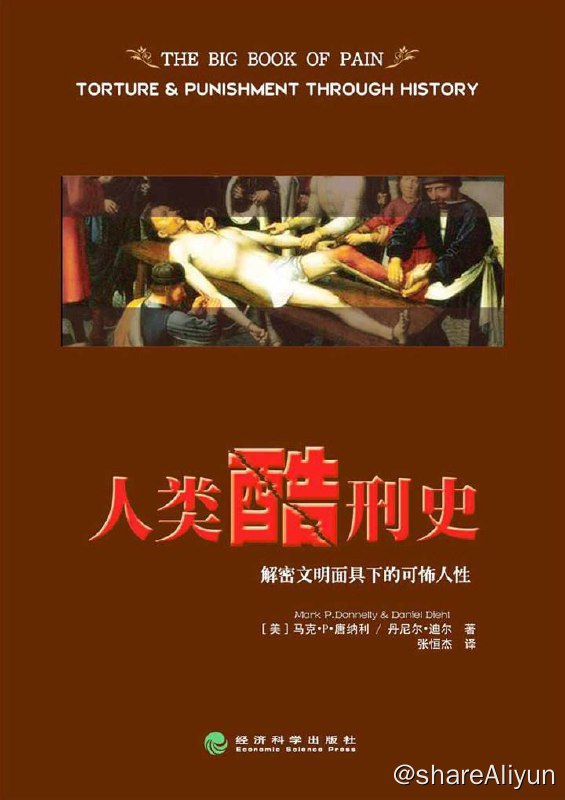 名称：人类酷刑史：解密文明面具下的可怖人性  [EPUB & MOBI & PDF 电子书]描述：《人类酷刑史(解密文明面具下的可怖人性)》探究了对各种各样惩罚、酷刑、逼迫和折磨方式的有计划使用