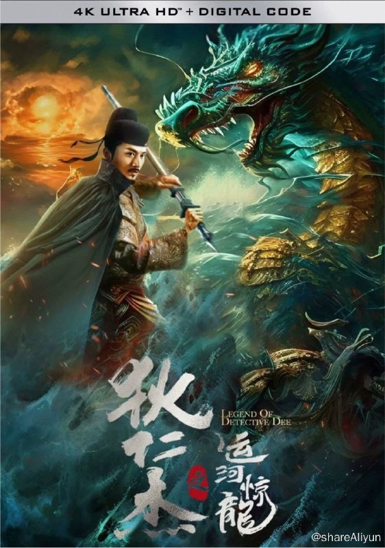 名称：狄仁杰之运河惊龙 (2023) 4K描述：垂拱元年，武则天携百官夜巡大运河，洛阳万人空巷，奔赴龙门，只为争睹圣容，没想到却在运河之中，遭遇龙形异兽冲撞龙船，洛阳百姓议论纷纷，认为是不祥之兆，武则天大怒，急召狄仁杰回宫彻查运河龙王一案，整个洛阳城风声鹤唳，人心惶惶