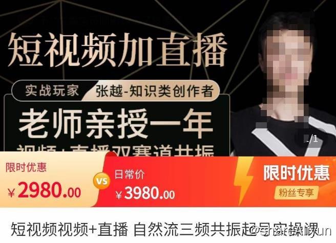 名称：张越·短视频+直播，自然流三频共振起号实操课描述：张越·短视频+直播，自然流三频共振起号实操课