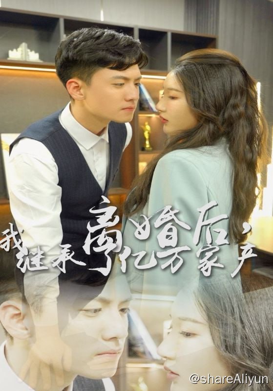 名称：离婚后，我继承了亿万家产 - 2024.S01.1080p描述：讲述了一个陷入因境的善良女主，是如何一步步走出荆棘以生的环境，用自己的阳光与温暖改变身边人对自己的误解，尽营亲朋好友都误会自己，也绝不放弃，在得到好心人的帮助后，逐渐强大起来，保护爱的人，最终和男主携手共赴美好生活的故事