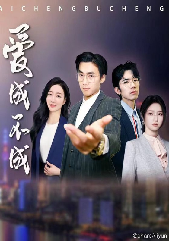 名称：爱成不成 - 2024.S01.720p描述：小说作家范文焱时常会以给自己的作品采集素材为名，用各种角色形象为他人提供“临时情侣”服务，久而久之从中发觉商机，于是伙同好友周腾成立公司“爱成不成”，并为扩展业务的受众范围陆续吸纳了许静昕和柴梦迪两名女生，四个形象、气质、性格各不相同的人组成了四人小分队